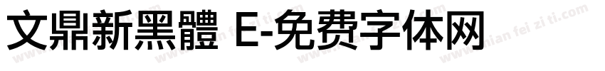 文鼎新黑體 E字体转换